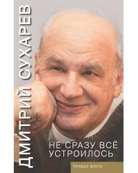 Не сразу всё устроилось. Правда факта