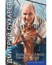 Выберу самое синее море. Дело, слово, сцена