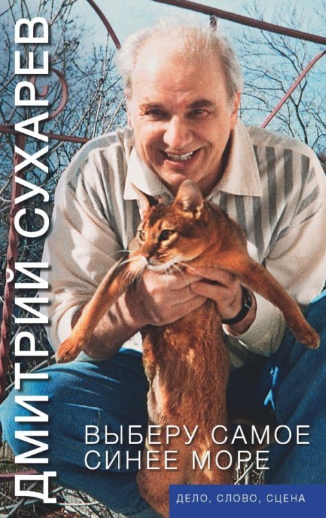 Выберу самое синее море. Дело, слово, сцена Выберу самое синее море. Дело, слово, сцена