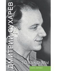 Только мы. Книга лирики