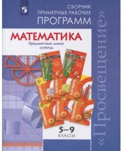 Математика. 5-9