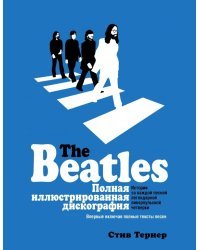 The Beatles. Полная иллюстрированная дискография