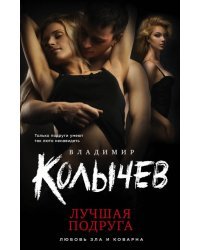 Лучшая подруга