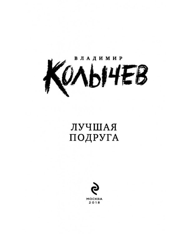 Лучшая подруга