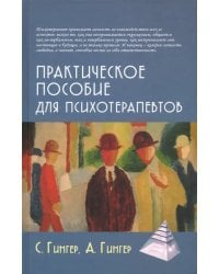 Практическое пособие для психотерапевтов