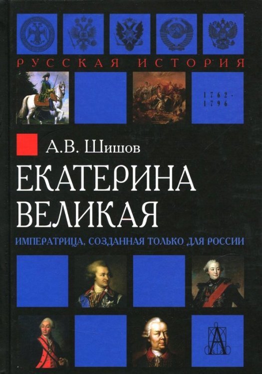 Русская история: эпохи Екатерина Великая. Императрица, созданная для России