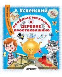 Дядя Фёдор, пёс и кот