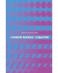 Событие. Философское путешествие по концепту