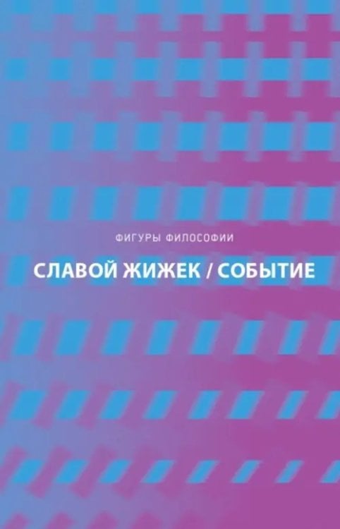 Фигуры Философии Событие. Философское путешествие по концепту