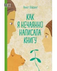 Как я нечаянно написала книгу