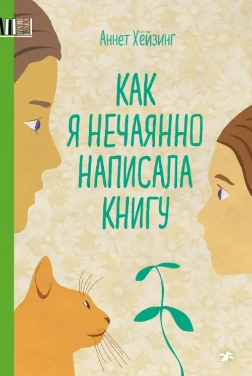 Как я нечаянно написала книгу Как я нечаянно написала книгу