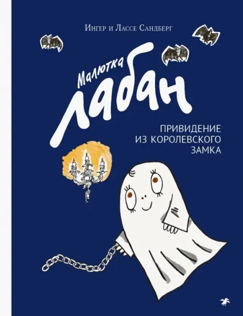 Малютка Лабан Малютка Лабан, привидение из королевского замка