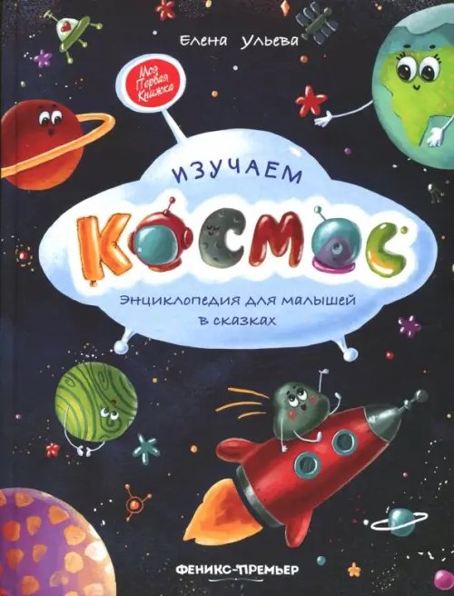 Моя Первая Книжка Изучаем космос. Энциклопедия для малышей в сказках