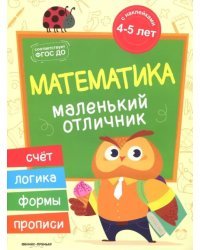 Математика. Книжка с наклейками. ФГОС ДО