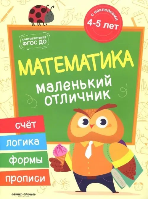 Математика. Книжка с наклейками. ФГОС ДО