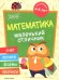 Математика. Книжка с наклейками. ФГОС ДО