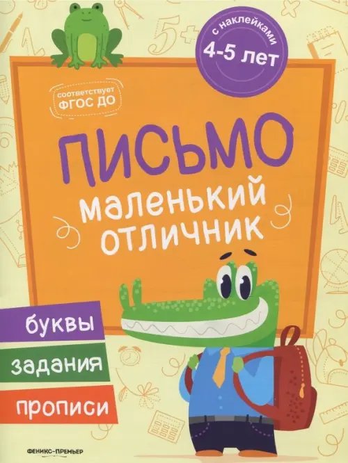 Маленький отличник Письмо. Книжка с наклейками