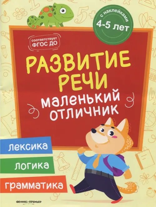 Маленький отличник Развитие речи. Книжка с наклейками