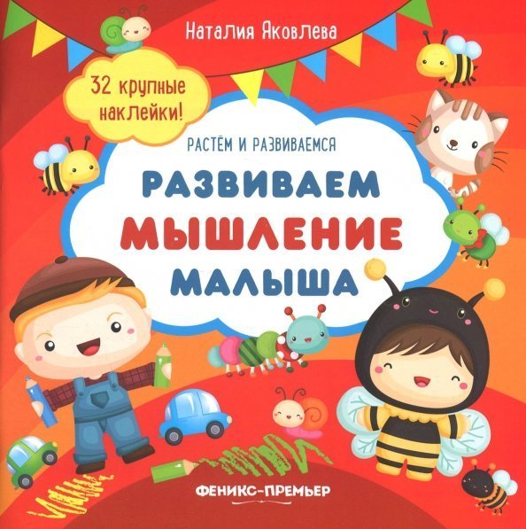 Растем и развиваемся Развиваем мышление малыша. Книжка с наклейками