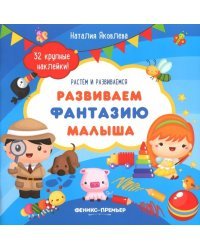 Развиваем фантазию малыша. Книжка с наклейками