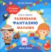 Развиваем фантазию малыша. Книжка с наклейками
