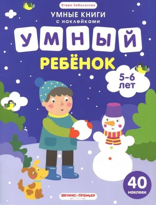 Умный ребенок. 5-6 лет. Книжка с наклейками
