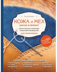 Кожа и мех. Шитье и ремонт. Самое полное и понятное пошаговое руководство для начинающих