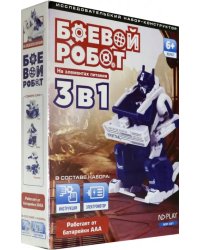 Конструктор 3 в 1. Боевой робот