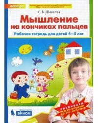 Мышление на кончиках пальцев. Рабочая тетрадь для детей 4-5 лет. ФГОС ДО