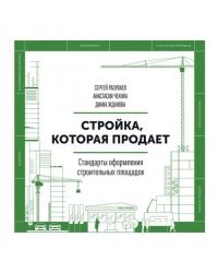 Стройка, которая продает. Стандарты оформления строительной площадки