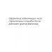 Стройка, которая продает. Стандарты оформления строительной площадки