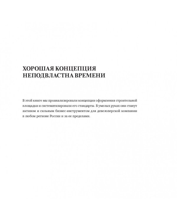 Стройка, которая продает. Стандарты оформления строительной площадки