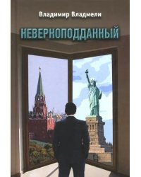 Неверноподданный