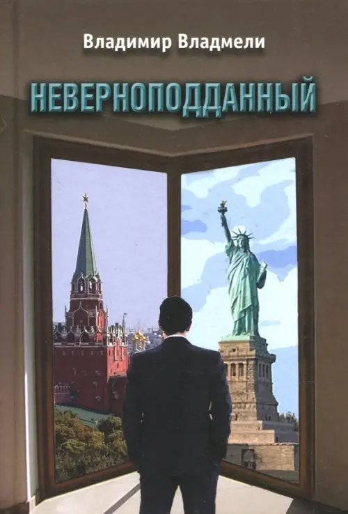 Неверноподданный Неверноподданный