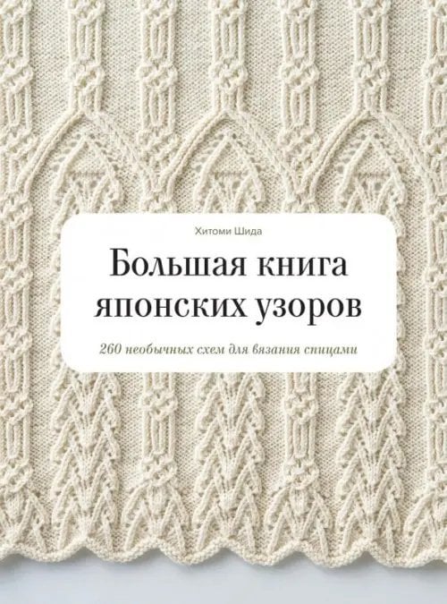 Handmade Большая книга японских узоров. 260 необычных схем для вязания спицами