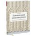Handmade Большая книга японских узоров. 260 необычных схем для вязания спицами