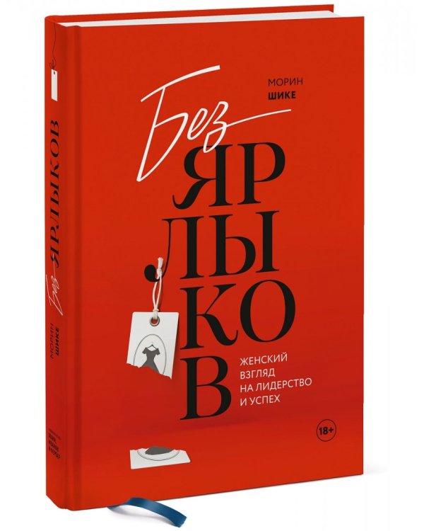 Без ярлыков. Женский взгляд на лидерство и успех