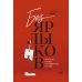 Без ярлыков. Женский взгляд на лидерство и успех