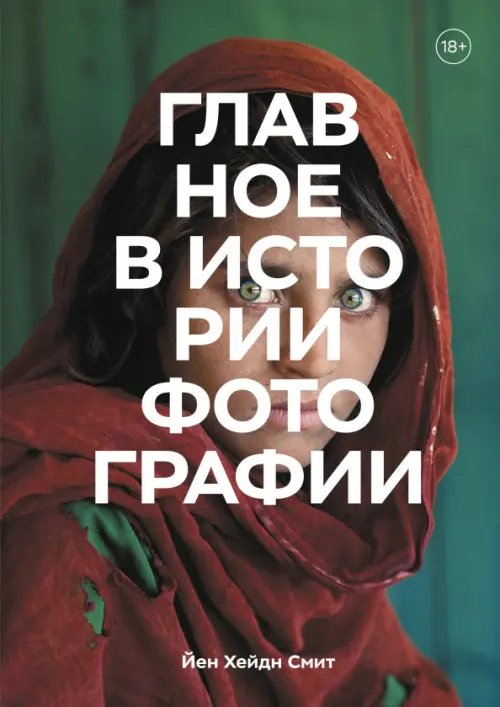 Главное в истории... Главное в истории фотографии. Жанры, произведения, темы, техники