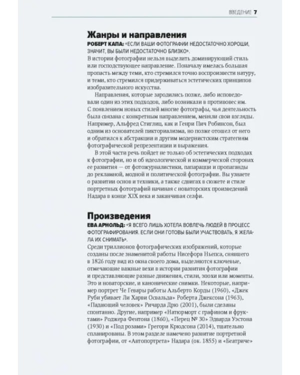 Главное в истории фотографии. Жанры, произведения, темы, техники