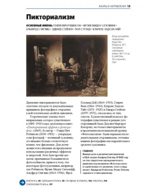 Главное в истории фотографии. Жанры, произведения, темы, техники
