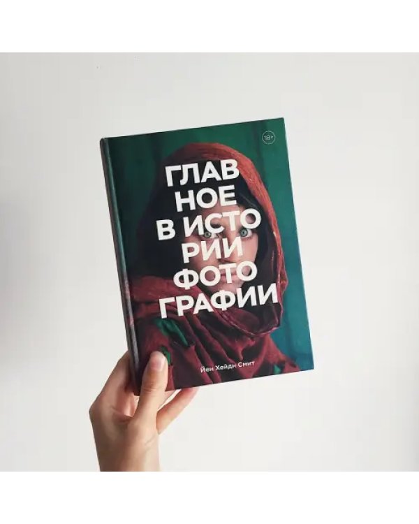 Главное в истории фотографии. Жанры, произведения, темы, техники