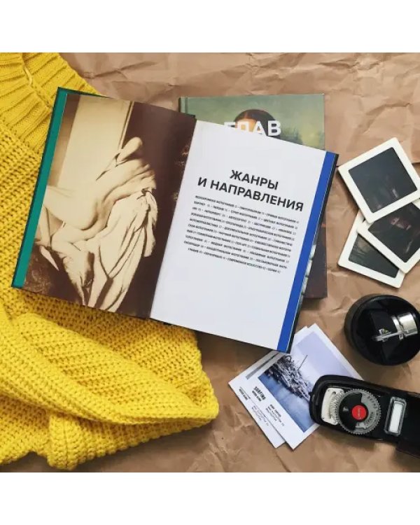 Главное в истории фотографии. Жанры, произведения, темы, техники