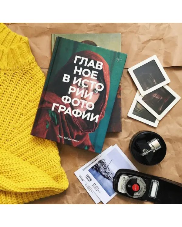 Главное в истории фотографии. Жанры, произведения, темы, техники