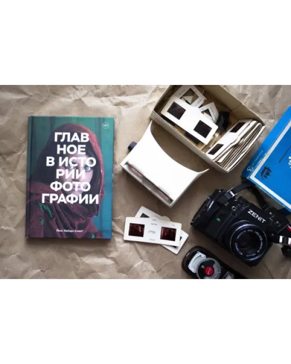 Главное в истории фотографии. Жанры, произведения, темы, техники