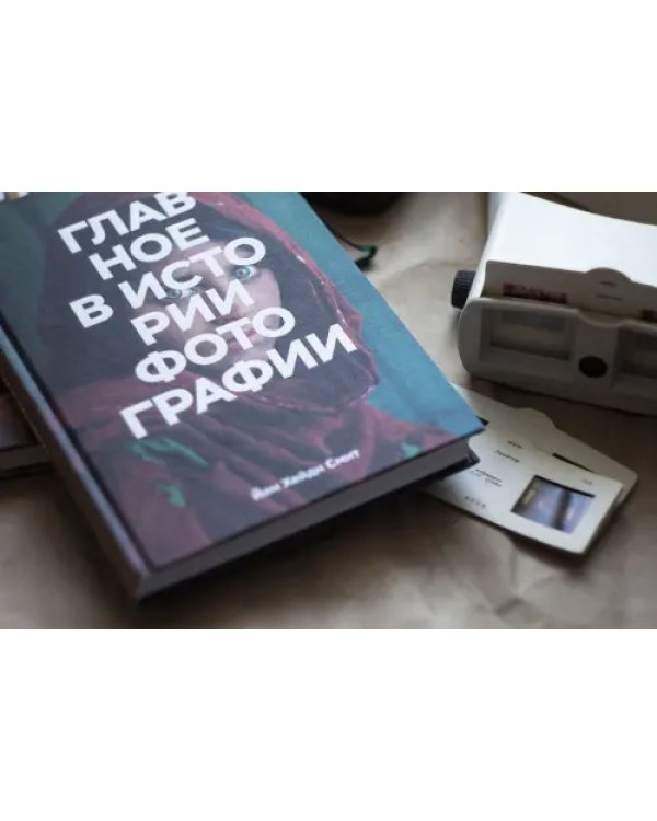 Главное в истории фотографии. Жанры, произведения, темы, техники