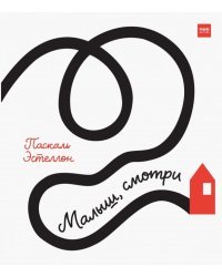 Малыш, смотри