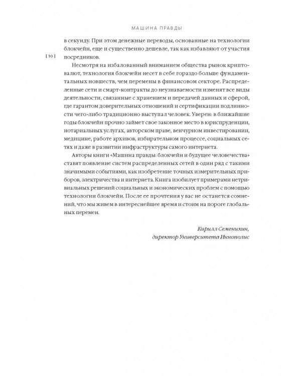 Машина правды. Блокчейн и будущее человечества