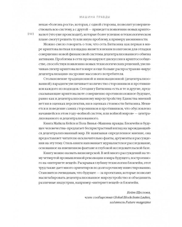 Машина правды. Блокчейн и будущее человечества