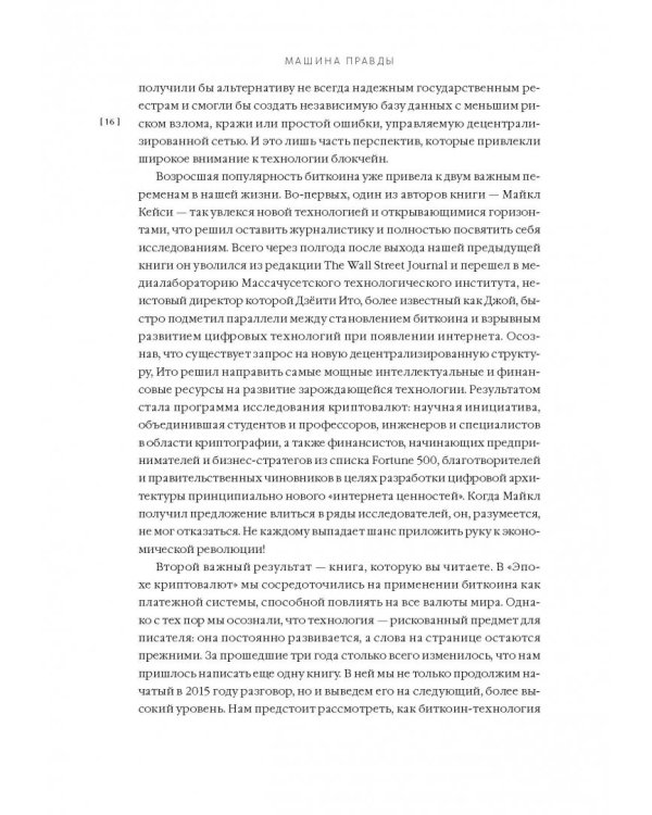 Машина правды. Блокчейн и будущее человечества